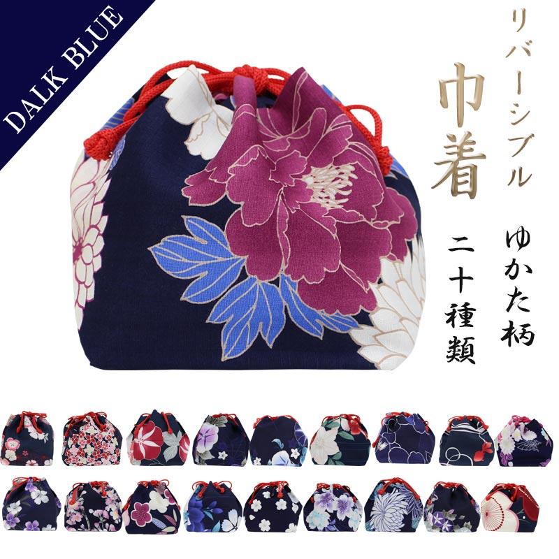 巾着 浴衣 巾着袋 濃紺 ダークブルー 女性 女の子 きんちゃく バッグ ゆかた 和柄 花柄 夏祭り 花火大会n0902 ご注文で当日配送
