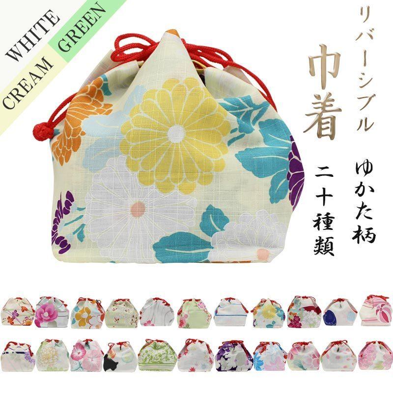 巾着 浴衣 巾着袋 白 クリーム 緑 ホワイト グリーン 女性 女の子 きんちゃく バッグ ゆかた 和柄 花柄 夏祭り 花火大会 キュートn0905 海外最新
