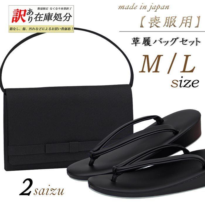 訳あり商品 草履バッグセット 喪服用 黒 ブラック レディース M L