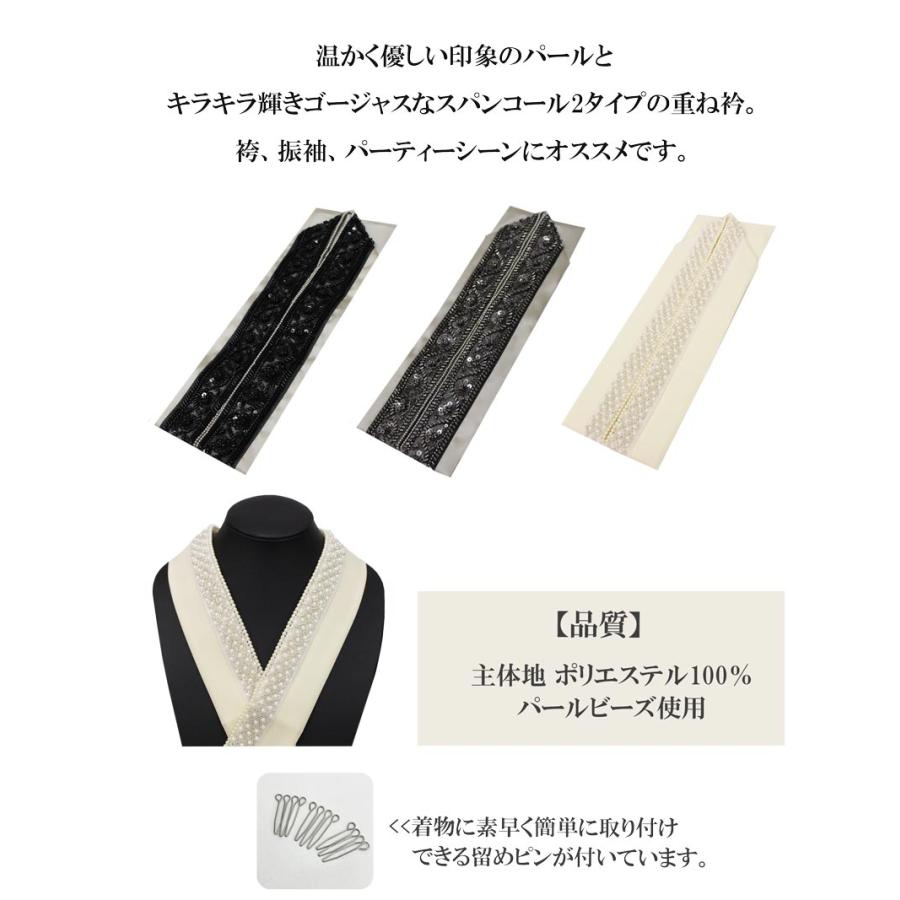 重ね衿 パール スパンコール 選べる 3色 白 生成り 黒 灰 成人式前撮り