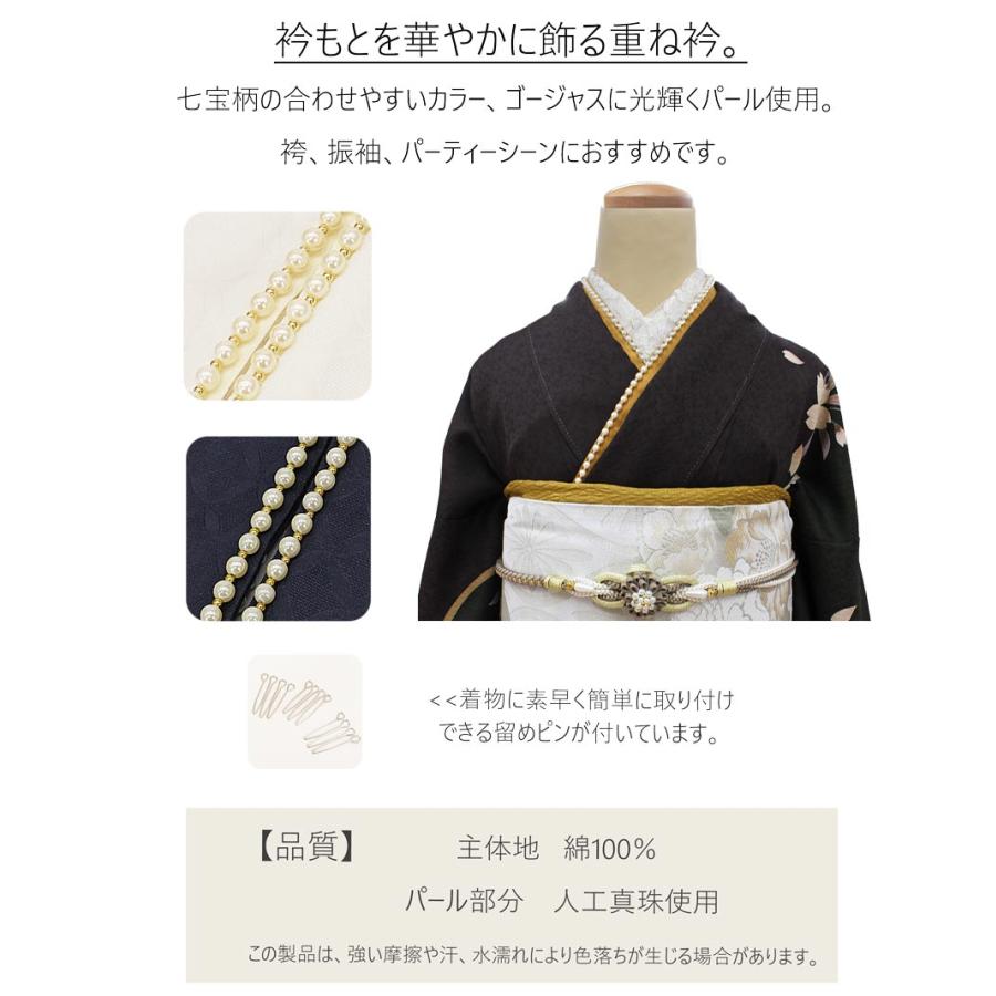 重ね衿 パール&七宝柄 かさねえり 振袖用 訪問着用 留袖用重衿