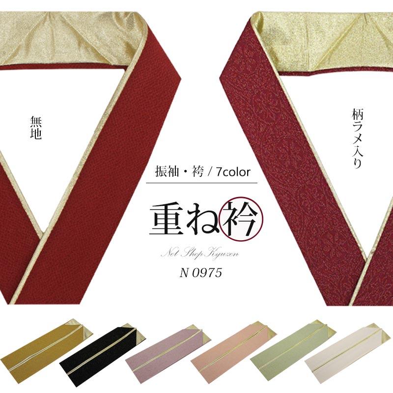 重ね衿 振袖 ラメ入り 無地 裏金 黒 からし ピンク 紫 赤 白単色 伊達