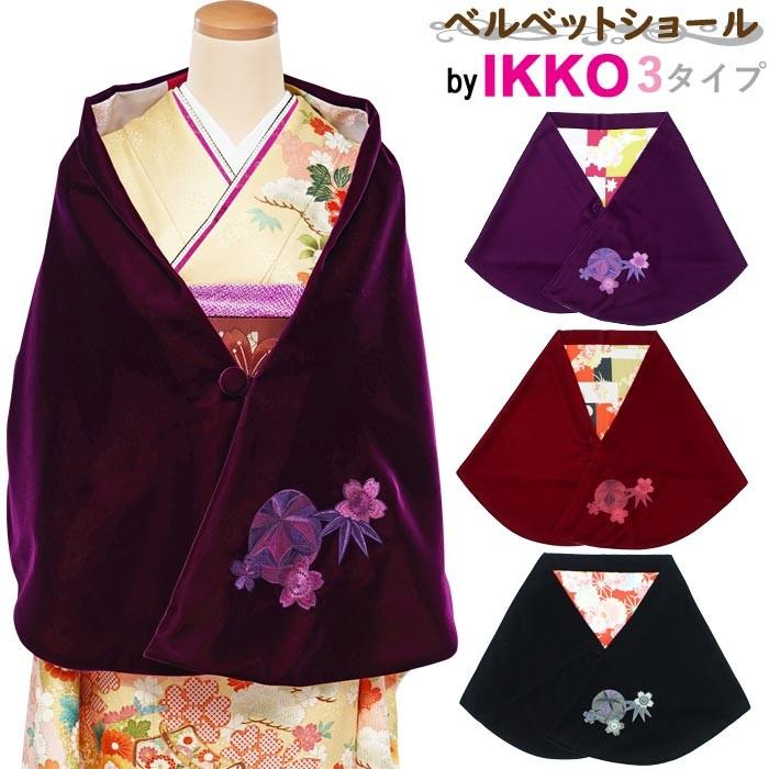 IKKOベルベットショール 刺繍入り 花柄裏地 振袖 ブランド 紫 赤 黒 3タイプ 最高級 和装 ドレス 正規品 日本製N0993｜kyuzen