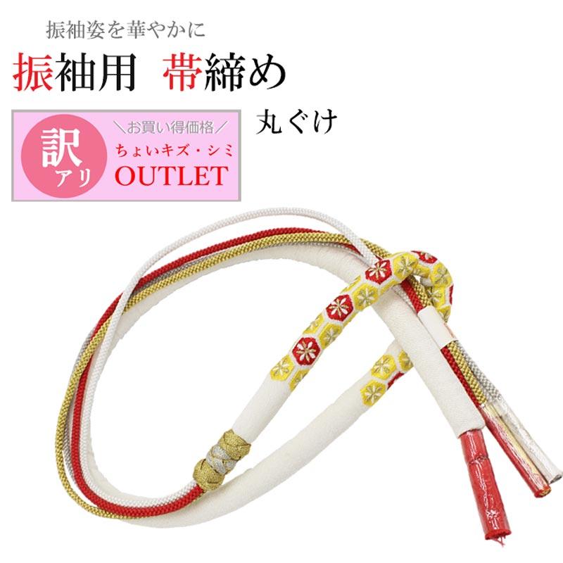 訳あり】帯締め 振袖用 丸ぐけ 白 和装小物 おしゃれ 激安