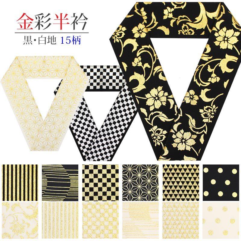 半衿 金彩 大人 かっこいい モダン おしゃれ 豪華 ポリエステル 黒 金