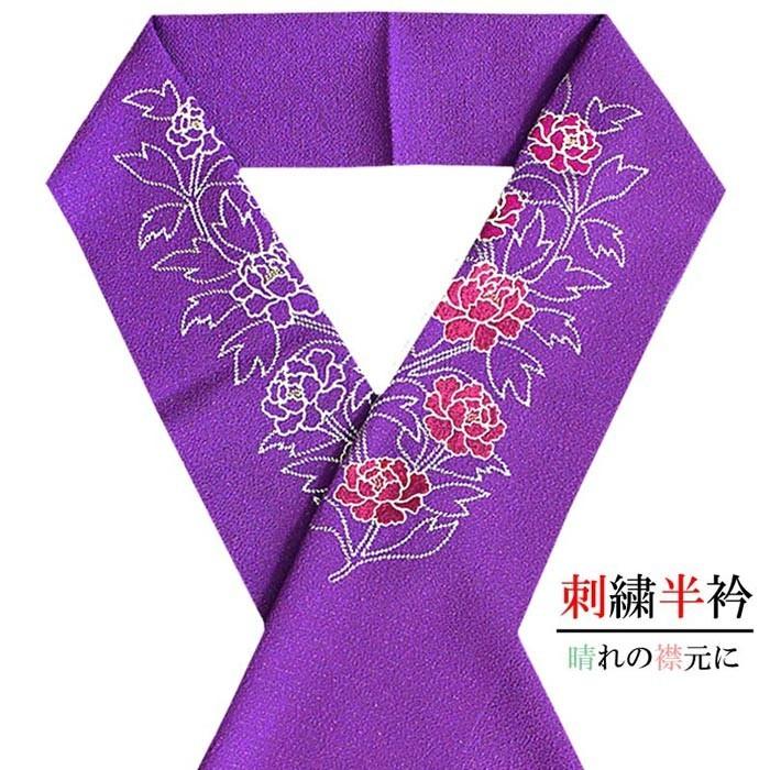 半衿 振袖 刺繍 レディース 牡丹模様 紫金色 ラメ入り 刺しゅう 化繊