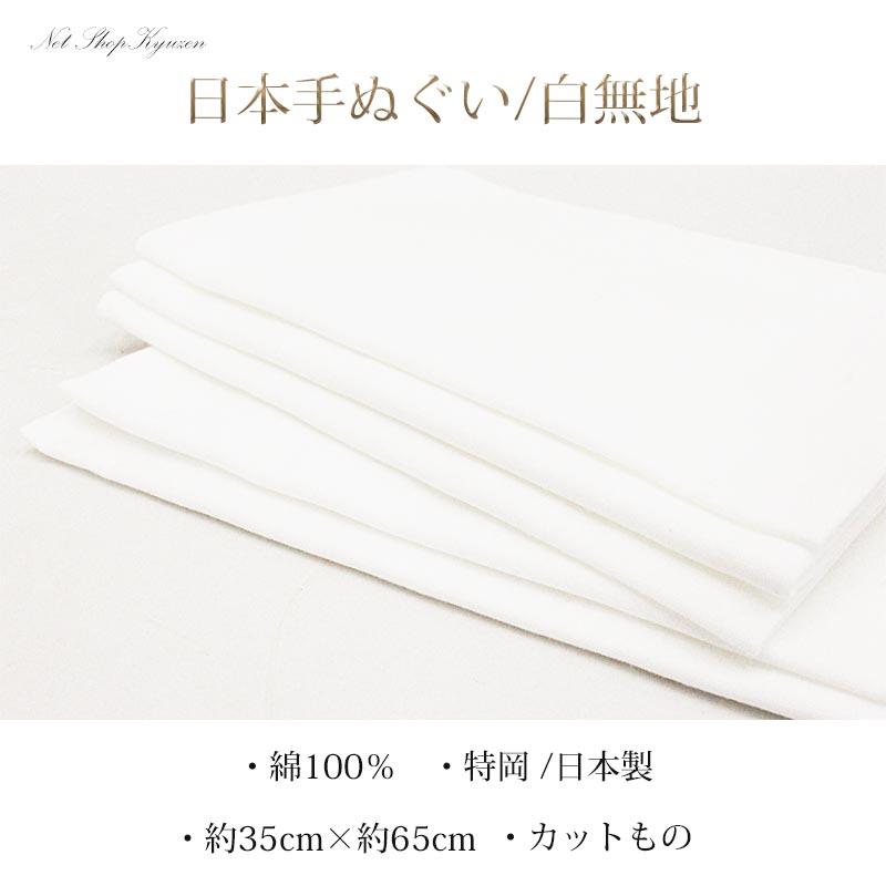 手ぬぐい 無地 白 綿 しろ 特岡 高品質 日本製 マスク ますく 綿100
