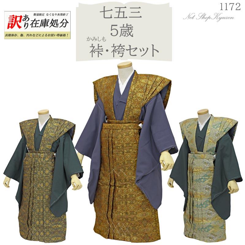 訳あり】【在庫処分】七五三 着物 男の子 5歳 裃 袴 セット 購入 訳あり】【在庫処分】七五三 着物 男の子 5歳 裃 袴 セット 購入