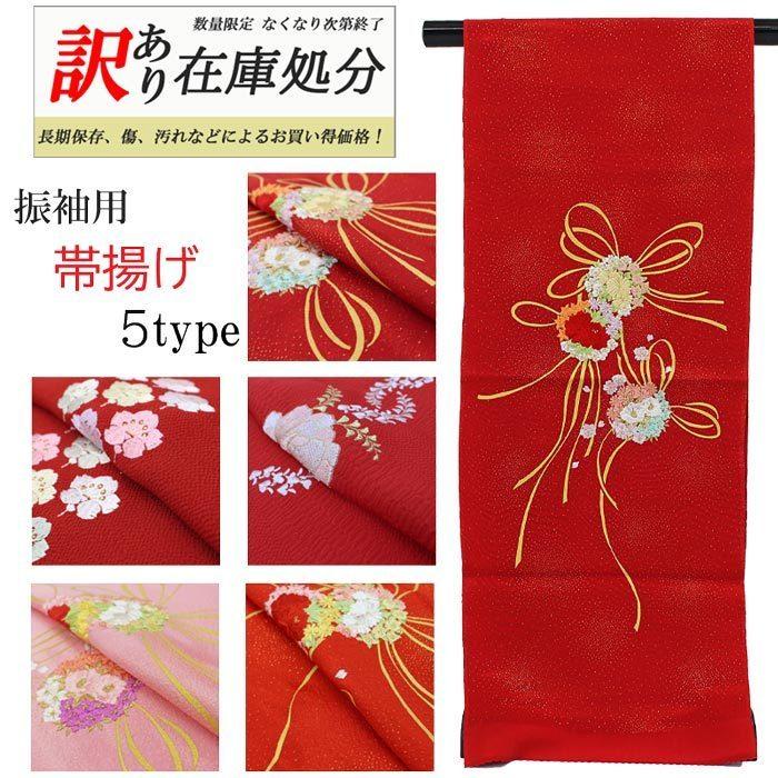 訳あり商品】帯揚げ 振袖用 5タイプ 刺しゅう赤 ピンク 朱赤 ラメ