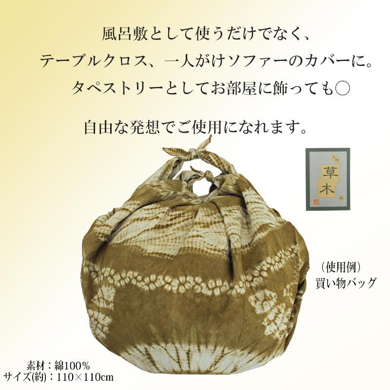 【在庫処分】【訳あり】風呂敷 大判 マルチクロス 草木染 天然 プレゼント 大判風呂敷 和モダン 多遊布 自由布 約110cmN1230 ...
