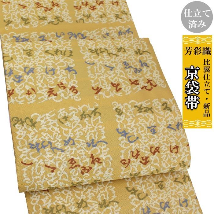 名古屋帯 比翼仕立て 特選西陣織 全通 紹巴織 ブランド品 在庫限り