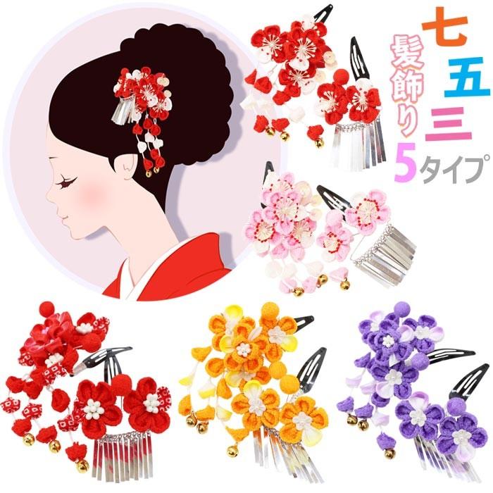 ぷち。さま専用 七五三髪飾り 薄桃色×薄藤色 6-60、赤色×白色6-61 七五三 髪飾り 7歳 勝山かんざし ちんころ付き4点セット「ピンク