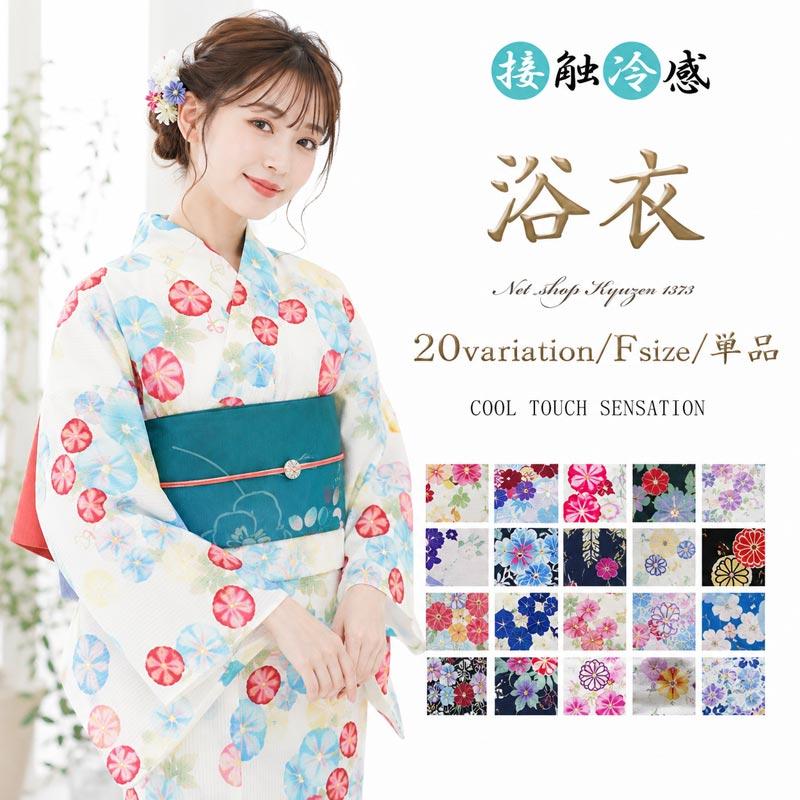 浴衣 レディース 単品 選べる20柄 フリーサイズ 大人ゆかた 女浴衣