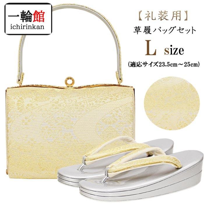 一輪館 礼装用 草履バッグセット Lサイズ 24cm 金 帯地 エナメル草履 