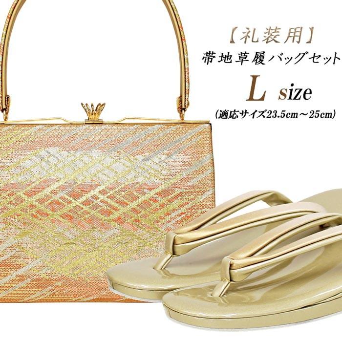 一輪館 草履バッグセット Lサイズ 24cm ゴールド 橙色 帯地 エナメル