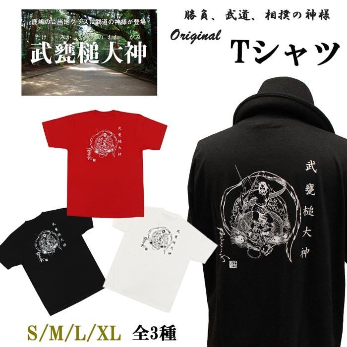 勝負の神様 武甕槌大神 Tシャツ 黒 赤 白 S M L XL 綿100