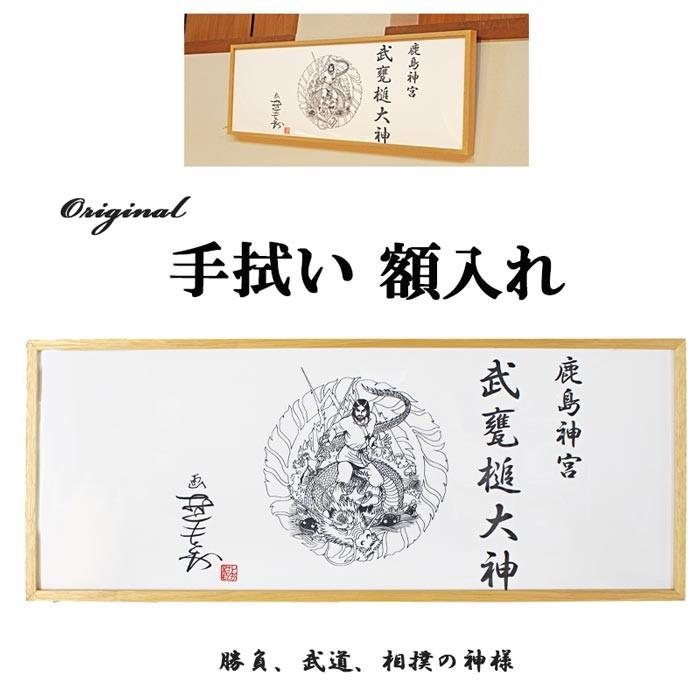 勝負の神様 武甕槌大神 額入れ 手拭い タケミカヅチ インテリア 挑戦を