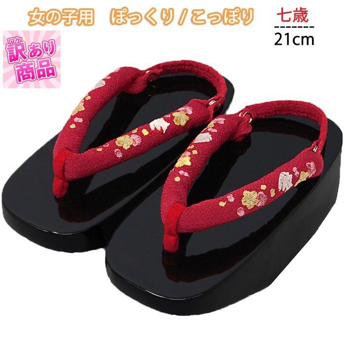訳あり ぽっくり こっぽり ぼっくり 下駄 履物 かかと留め付き 七五三 