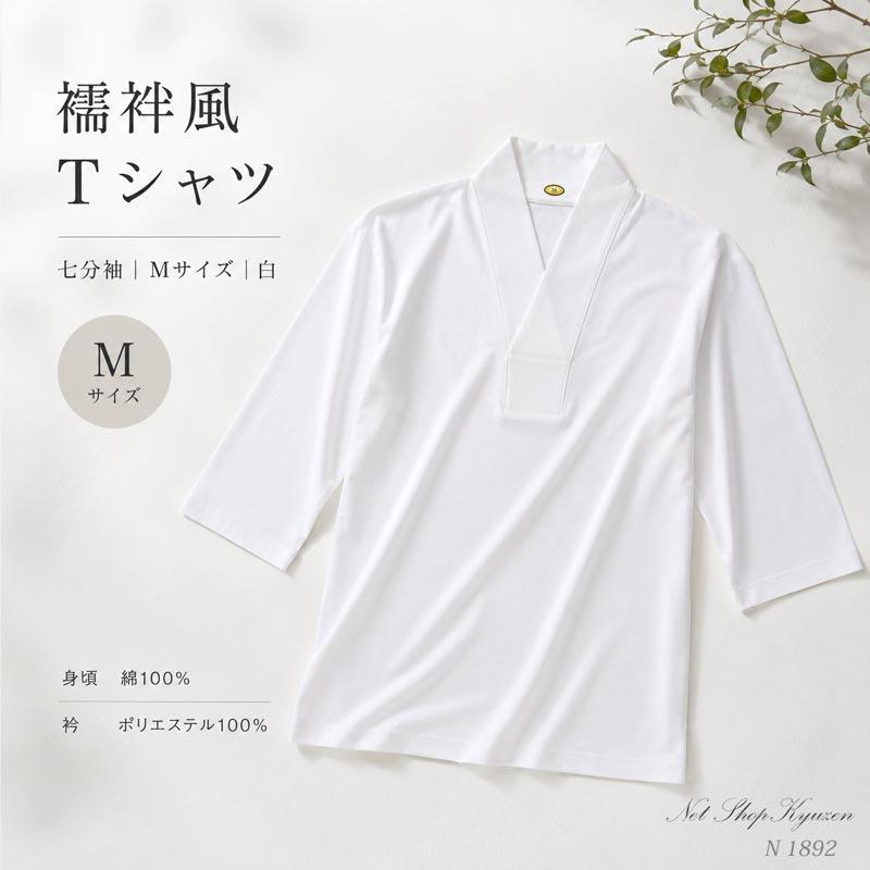 襦袢風 Tシャツ 七分袖 Mサイズ 白 身頃 綿100％ 和装インナー 未使用