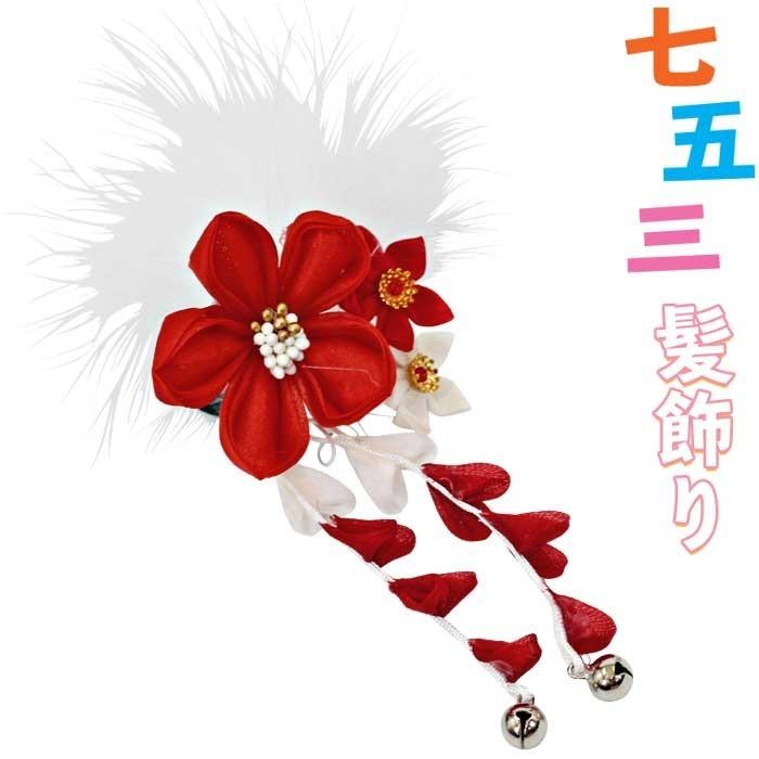 七五三 髪飾り 女の子 単品 花柄 小花 鈴 下り飾り 赤白色 子供 3歳 7歳 羽飾り ヘアアクセサリー 被布 着物 ぱっちんピン 正月 かんざし キッズ ひな祭り 桃の 3127 きもの和ネットショップ給前 通販 Yahoo ショッピング