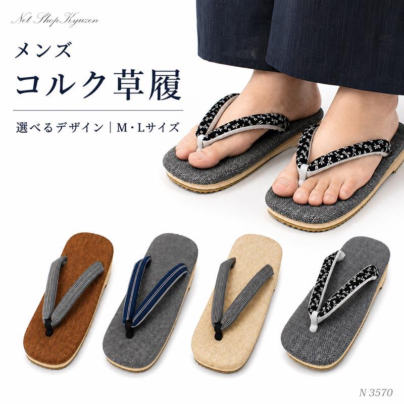 メンズ コルク草履 男性用 草履 選べるデザイン M 25cm L 26.5cm 軽量