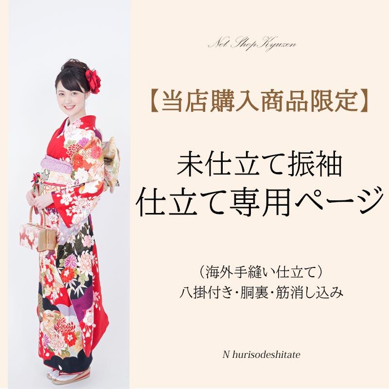 当店購入商品限定】】未仕立て振袖 海外手縫い 仮絵羽 フルオーダー