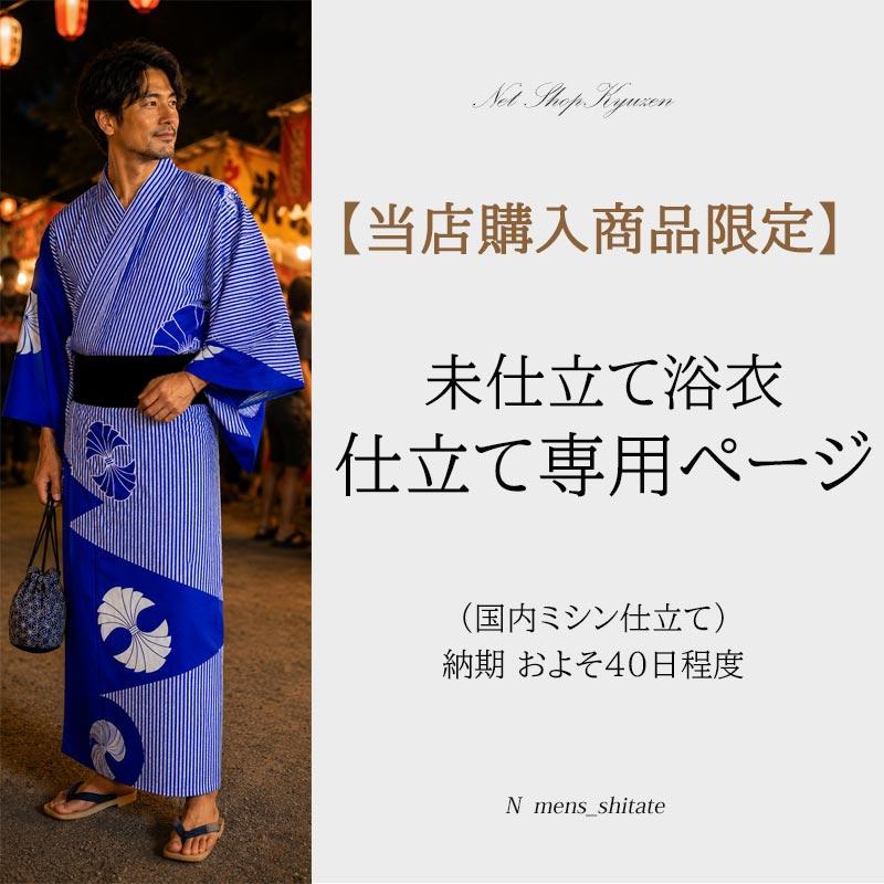 当店購入商品限定】男物 浴衣お仕立て【加工期間目安・約40日程度