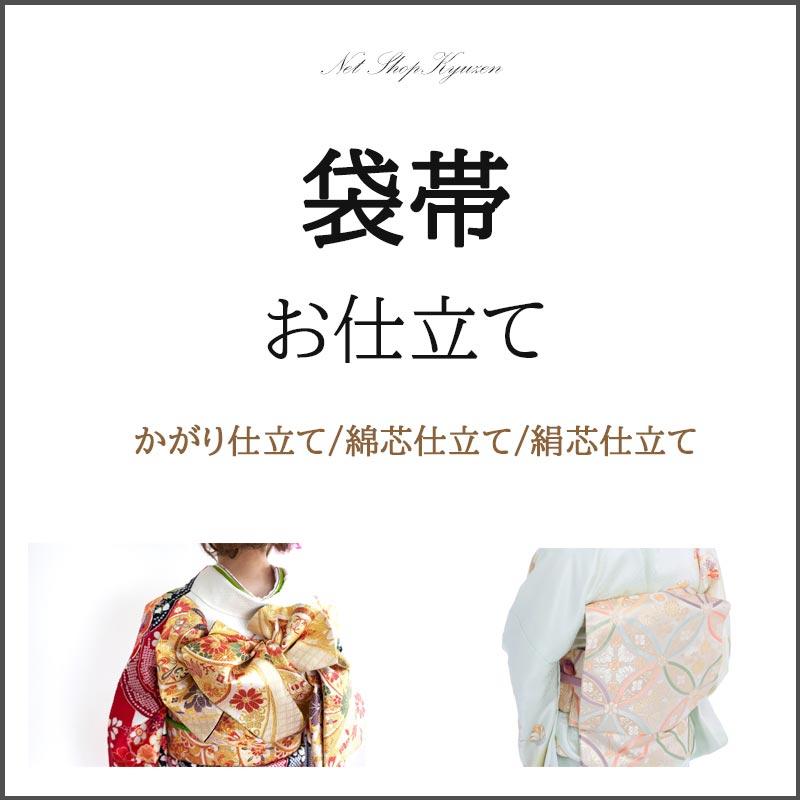 当店購入商品限定】未仕立て袋帯 綿芯仕立て 絹芯仕立て かがり仕立て