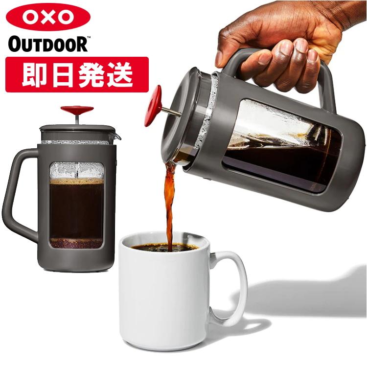 OXO Outdoor オクソーアウトドア フレンチプレス コーヒーメーカー コーヒープレス 珈琲 キャンプ バーベキュー BBQ
