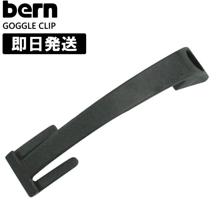 bern バーン ヘルメット bern スノーボード用 GOGGLE CLIP ゴーグルクリップ watts ワッツ macon メーコン
