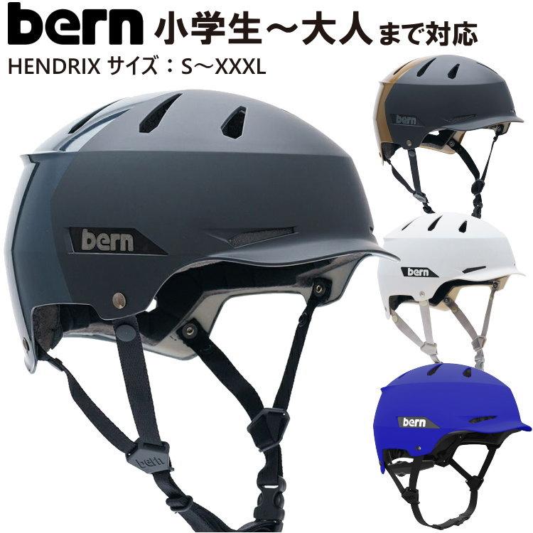 bern バーン ヘルメット HENDRIX ヘンドリックス 自転車 クロスバイク
