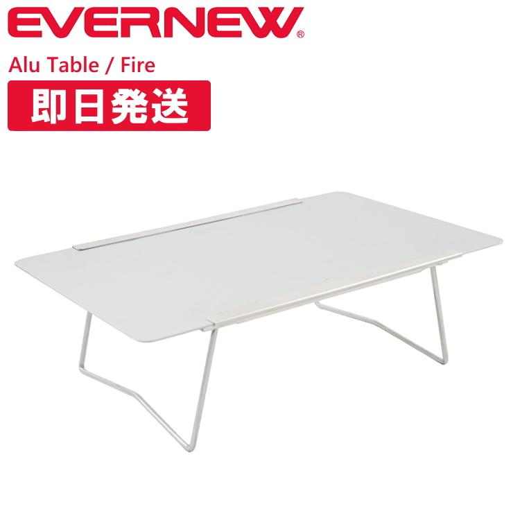 エバニュー Alu Table/Fire EBY531 アルミテーブル Amazon.co.jp: エバニュー(EVERNEW) Alu Table/Fire EBY531