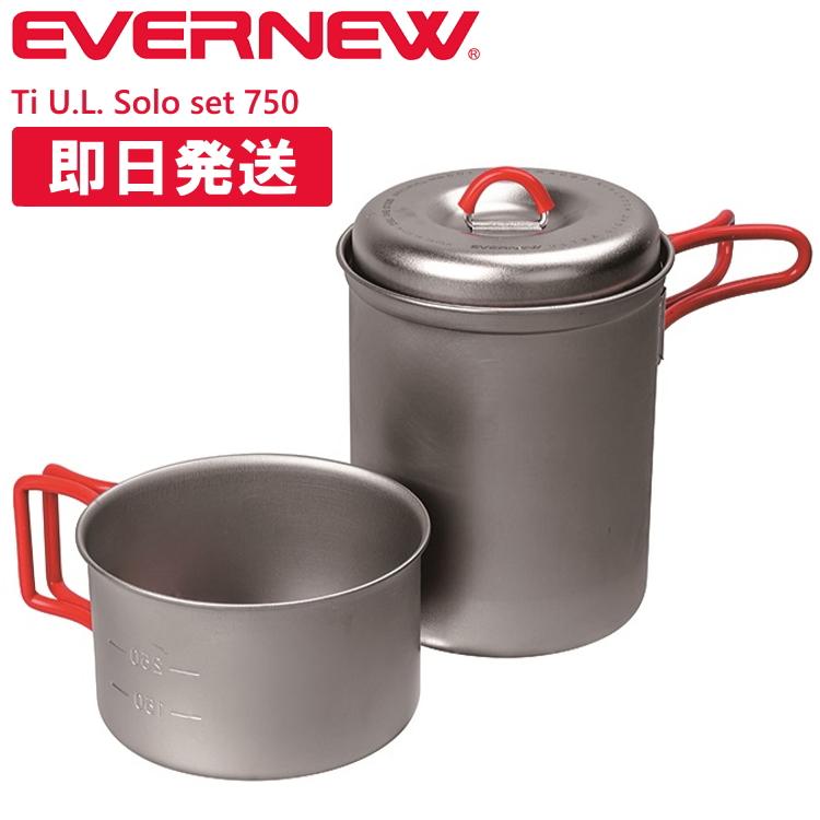 EVERNEW（エバニュー） チタンクッカー Ti U.L. Solo set 750 キャンプ