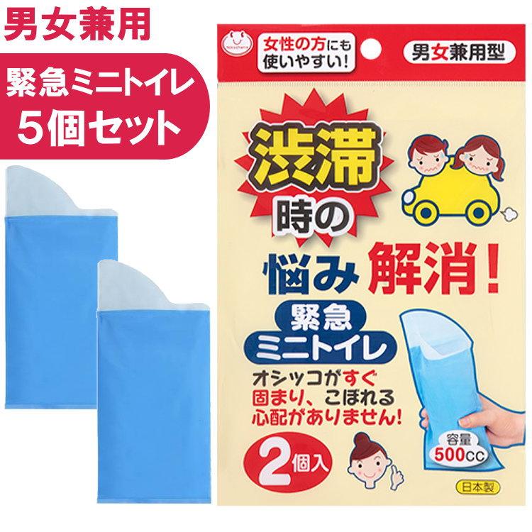 簡易トイレ 非常用 携帯トイレ(非常用トイレ) 緊急ミニトイレ 2個入×5 