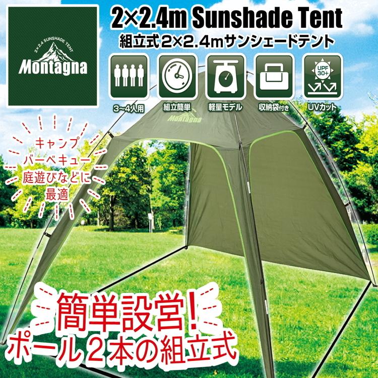 キャンプ テント 3人用〜4人用 組立式2×2.4mサンシェードテント3〜4人