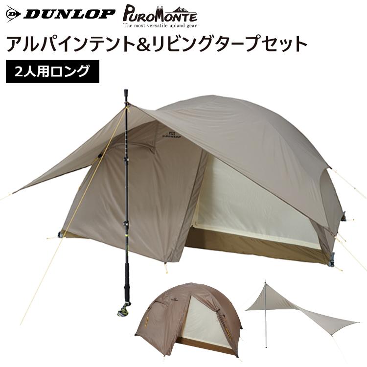 ダンロップ　vs-22t DUNLOP ダンロップ VS22T テント コンパクトアルパインテント 2人用