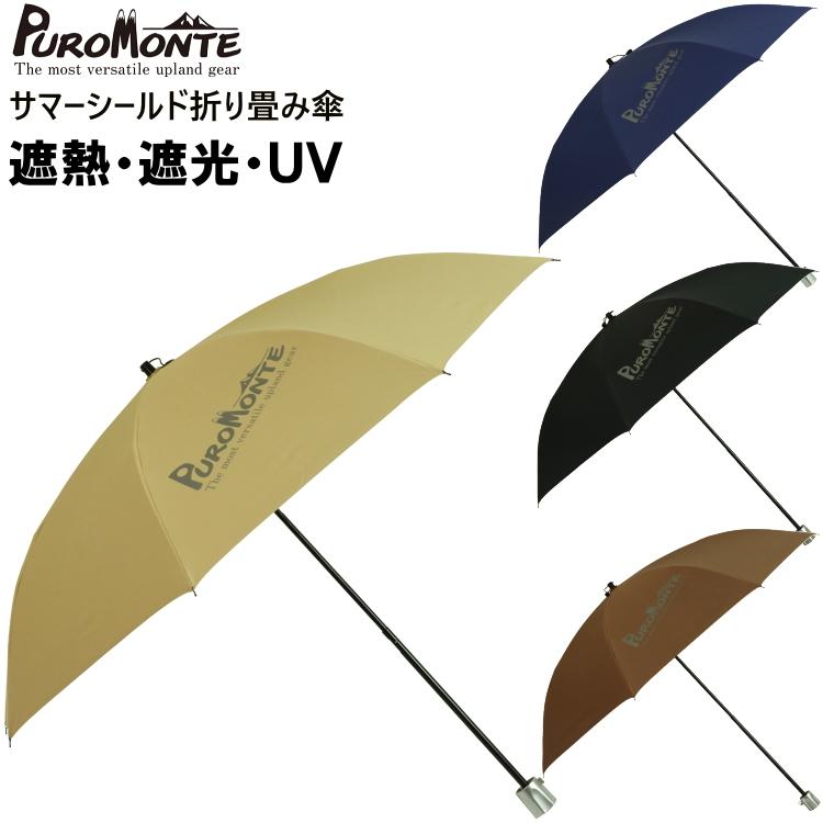 PUROMONTE プロモンテ サマーシールド折り畳み傘 日傘 PUROMONTE プロモンテ サマーシールド折り畳み傘 日傘