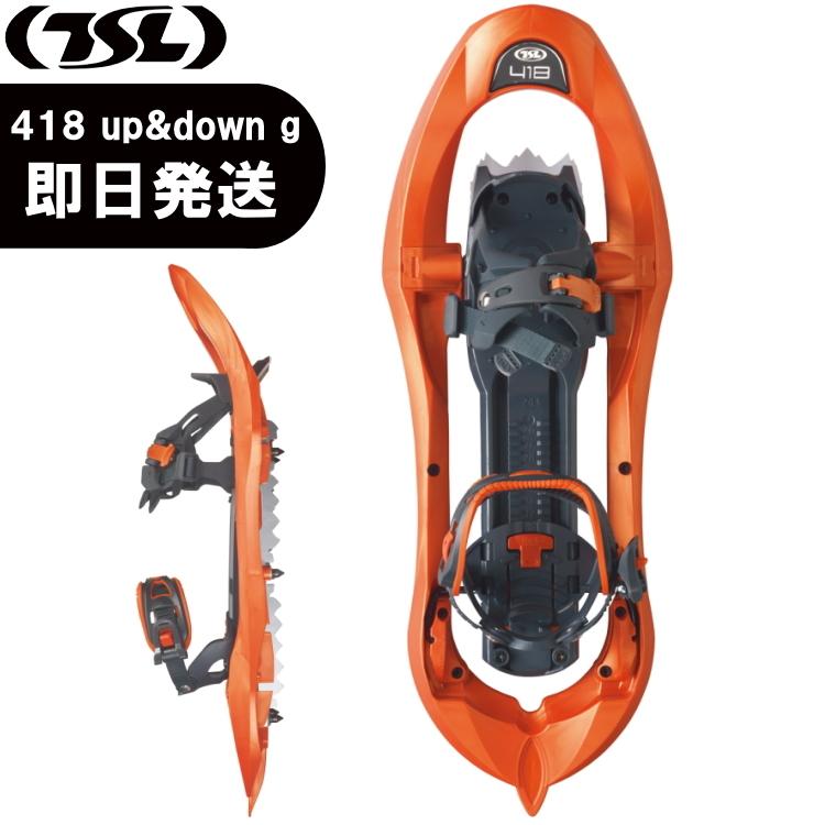 TSL ティーエスエル スノーシュー 418 up&down grip 登山 トレッキング 