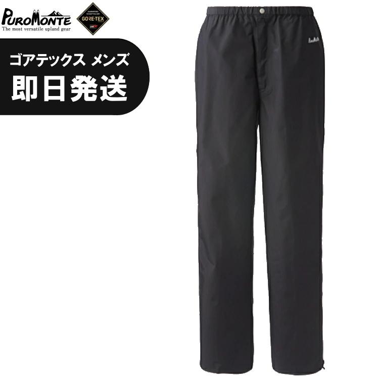 極美品 プロモンテ PUROMONTE レインパンツ サイズS GORE TEX ゴアテックス レインウェア パンツ 登山 アウトドア PUROMONTE（プロモンテ） ゴアテックス レインウェア メンズ パンツ