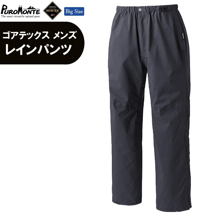 プロモンテ SB015M ゴアテックス リラックスレインパンツ メンズ（チャコール） PUROMONTE PUROMONTE（プロモンテ） ゴアテックス レインウェア メンズ パンツ