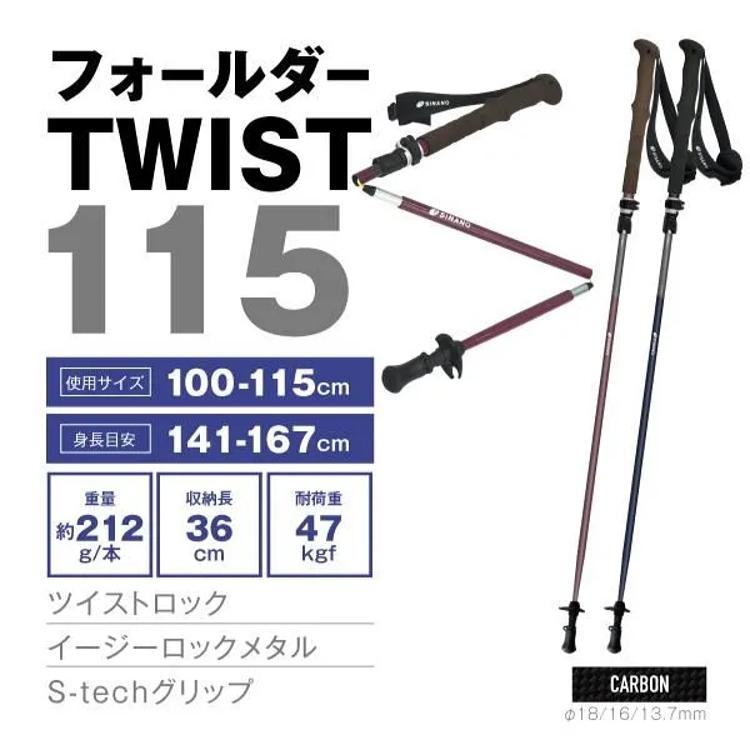 SINANO シナノ トレッキングポール フォールダーTWIST115 カーボン