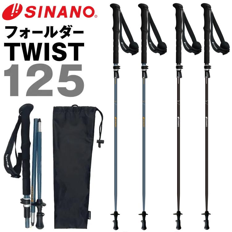 SINANO シナノ トレッキングポール フォールダーTWIST125 カーボン
