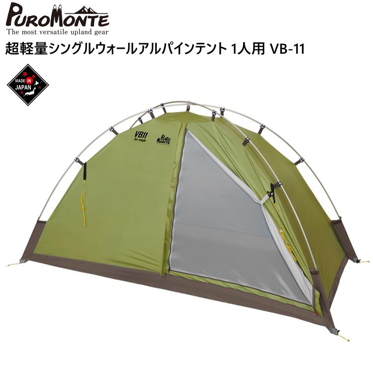 PUROMONTE プロモンテ VB11 テント 1人用 一人用 超軽量シングル PUROMONTE プロモンテ VB11 テント 1人用 一人用 超軽量シングル