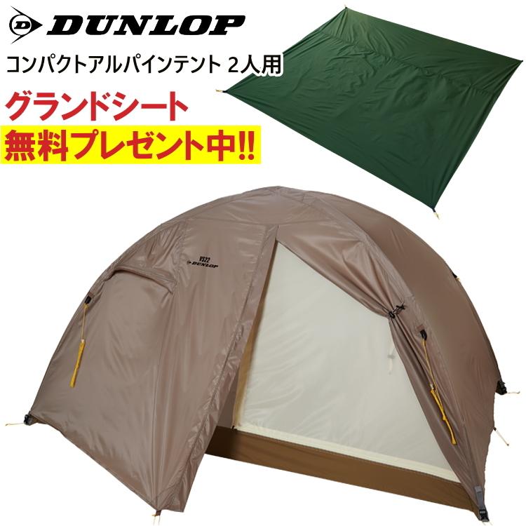 DUNLOP ダンロップ テント 二人用 2人用コンパクトアルパインテント 登山 トレッキング キャンプ VS-22 キャンセル返品交換不可｜kyuzo-outdoor