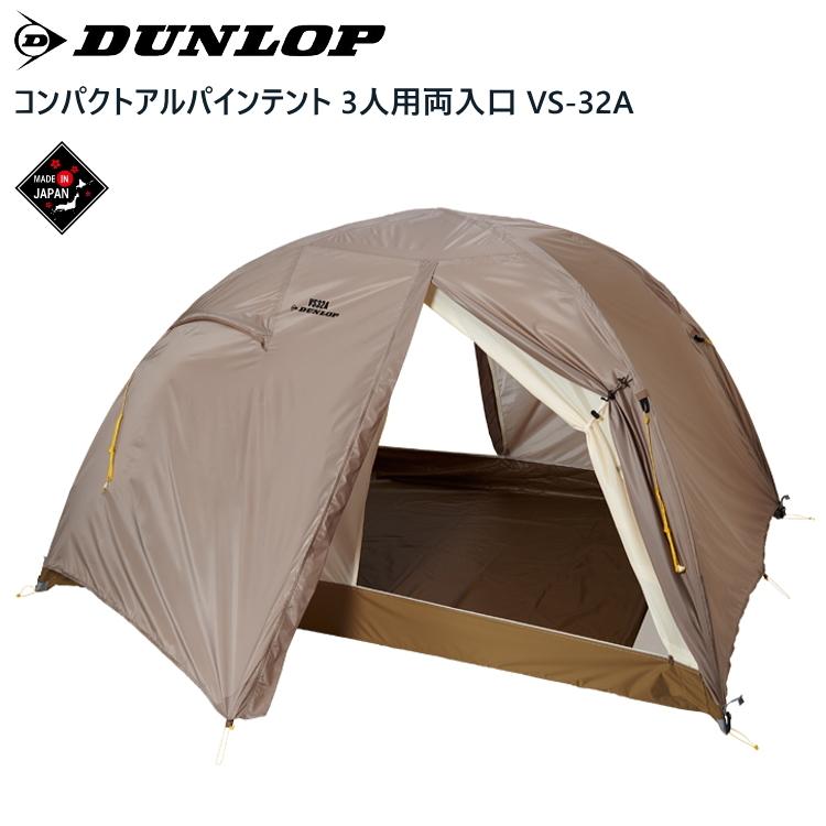 DUNLOP ダンロップ テント 三人用両入口 3人用両入口 コンパクト DUNLOP ダンロップ テント 三人用両入口 3人用両入口 コンパクト
