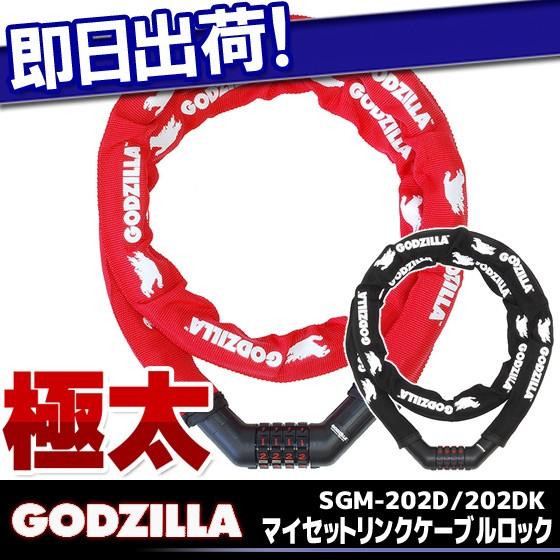 斉工舎 自転車 鍵 リンエイ GODZILLA ゴジラ SGM-202D ロック マイ