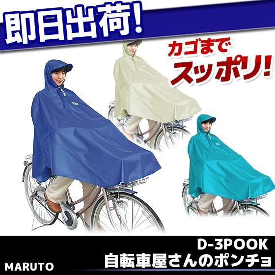 MARUTO（マルト） 大久保製作所 D-3POOK 自転車屋さんのポンチョ