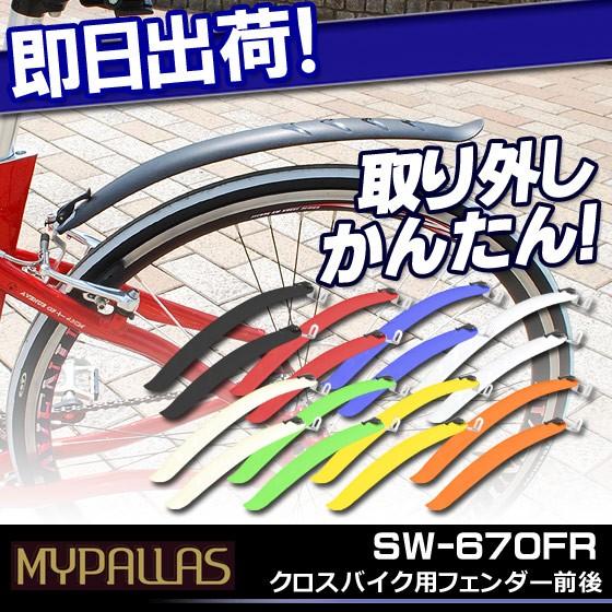 MYPALLAS FLINGER ロードバイク、クロスバイク用前後 MYPALLAS FLINGER ロードバイク、クロスバイク用前後
