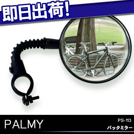 PALMY PALMY PS-113 バックミラー サイドミラー 鏡 安全の為 自転車の