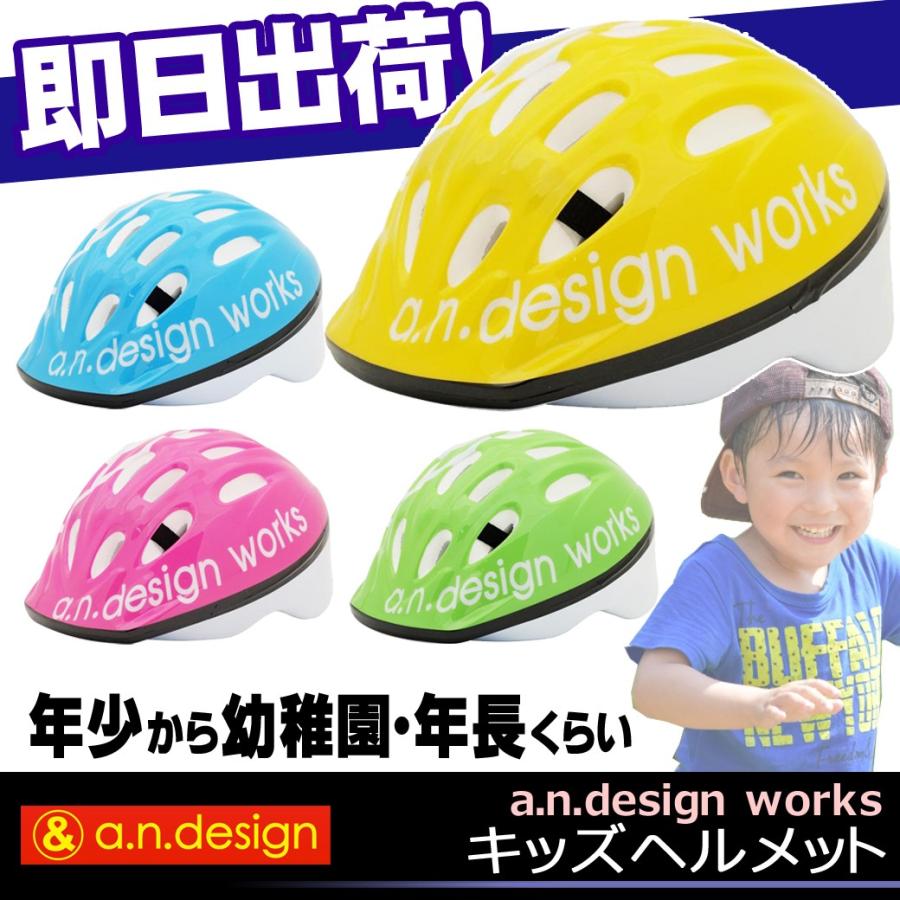 A N Design Works アンデザインワークス 子供用 自転車ヘルメット キッズヘルメット Ac Ad 自転車の九蔵 通販 Yahoo ショッピング